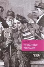 Избранные рассказы - фото 1