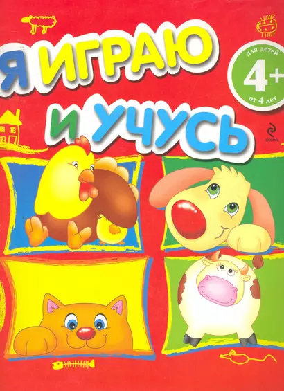 4+ Я играю и учусь - фото 1