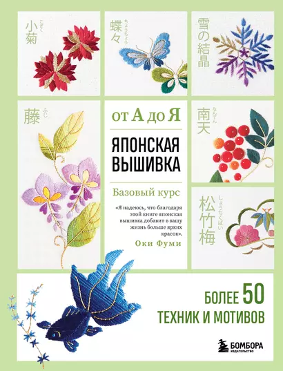 Японская вышивка от А до Я. Базовый курс. Более 50 техник и мотивов - фото 1