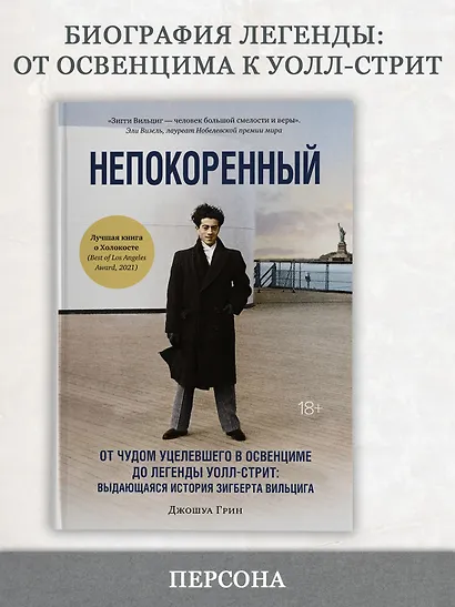 Непокоренный. От чудом уцелевшего в Освенциме до легенды Уолл-стрит: Выдающаяся история Зигберта Вильцига - фото 3