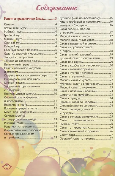Для семейных праздников. Вкусно и весело - фото 2