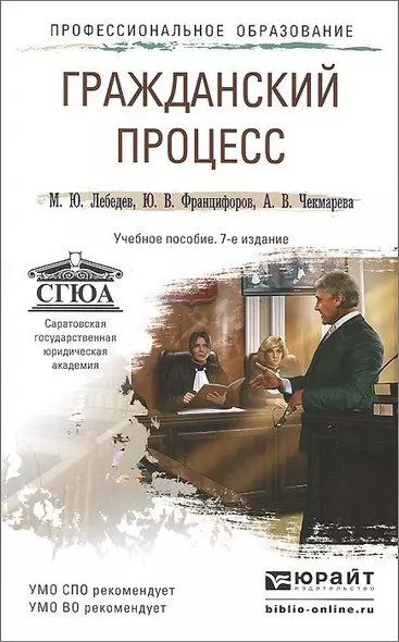 Гражданский процесс 7-е изд., пер. и доп. учебное пособие для спо и прикладного бакалавриата - фото 1