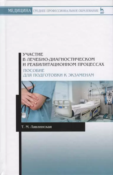 Участие в лечебно-диагностическом и реабилитационном процессах. Пособие для подготовки к экзаменам - фото 1