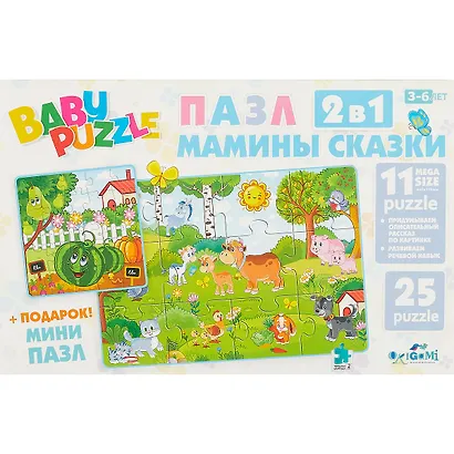 Набор Мамины сказки 2 в 1. Для Малышей. Загородный сад - фото 1