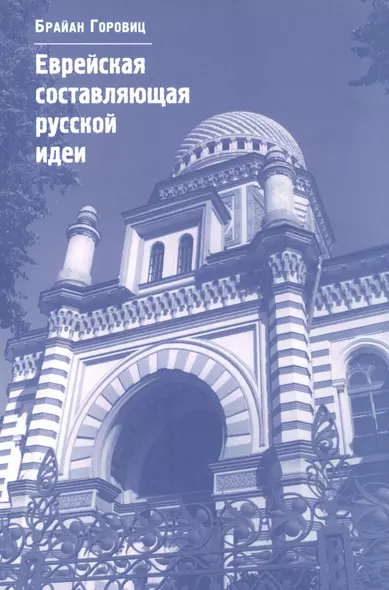 Еврейская составляющая русской идеи: Интеллектуальная жизнь российского еврейства в XIX – начале ХХ века - фото 1