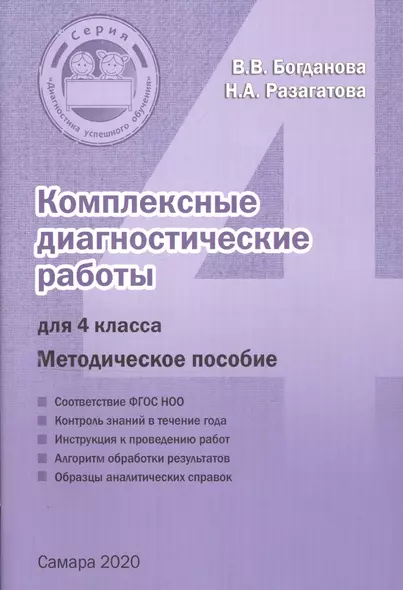 Комплексные диагностические работы для 4 класса. Методическое пособие для учителя - фото 1