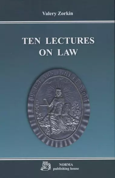 Ten lectures on law / Десять лекций о праве. Monograph - фото 1