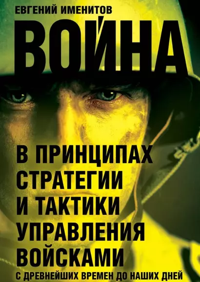 Война в принципах стратегии и тактики управления войсками с древнейших времен до наших дней - фото 1