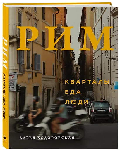 Рим. Кварталы, еда, люди - фото 3