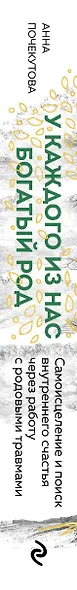 У каждого из нас богатый род. Самоисцеление и поиск внутреннего счастья через работу с родовыми травмами - фото 11