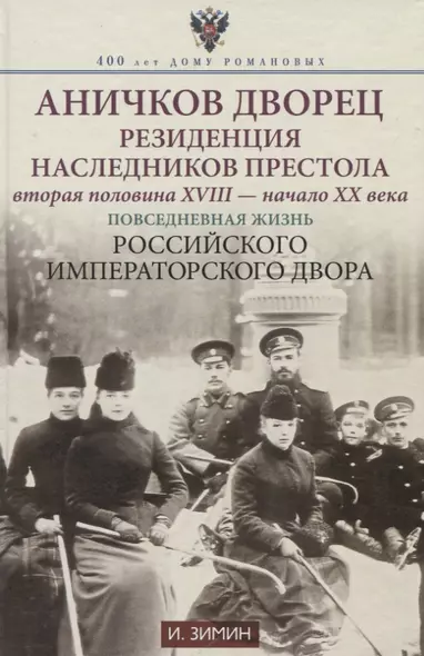 Аничков дворец. Резиденция наследников престола. Вторая половина XVIII — начало XX в. Повседневная жизнь Российского императорского двора - фото 1