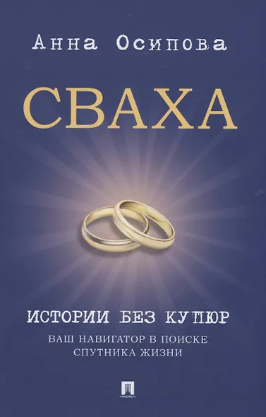 Сваха. Истории без купюр. Ваш навигатор в поиске спутника жизни - фото 1