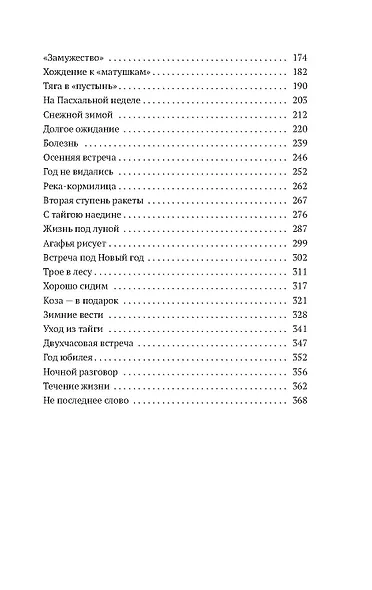 Таежный тупик. История семьи староверов Лыковых - фото 8