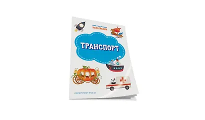 Транспорт. Книжка с многоразовыми наклейкми - фото 2