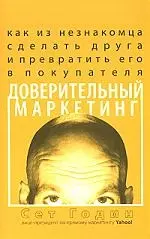 Доверительный маркетинг: Как из незнакомца сделать друга и превратить его в покупателя - фото 1