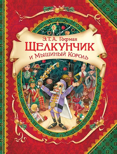 Щелкунчик и мышиный король - фото 1