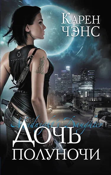 Дочь полуночи - фото 1
