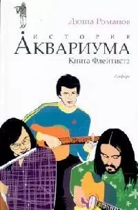 История АКВАРИУМА. Книга Флейтиста - фото 1