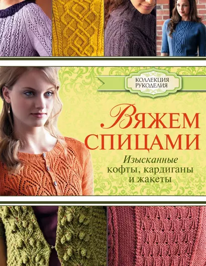 Вяжем спицами: изысканные кофты, кардиганы и жакеты - фото 1