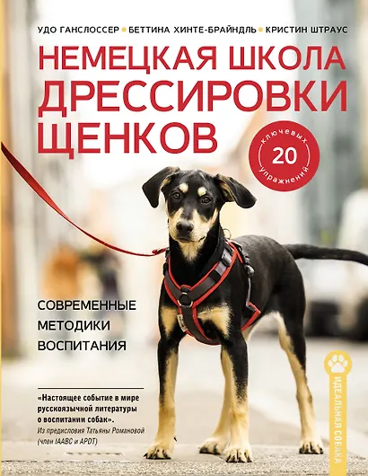 Немецкая школа дрессировки щенков. Современные методики воспитания - фото 1