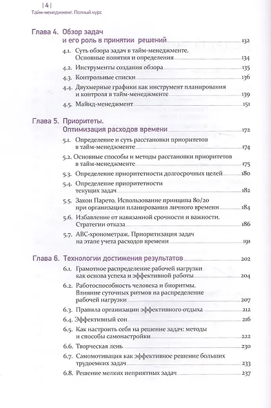 Тайм-менеджмент. Полный курс: Учебное пособие - фото 4