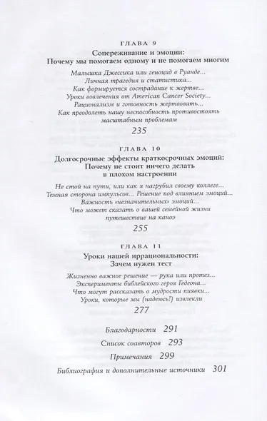 Позитивная иррациональность. Как извлекать выгоду из своих нелогичных поступков - фото 5