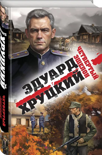 Четвертый эшелон - фото 3