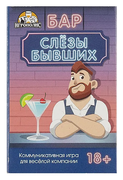 Карточная игра «Бар "Слезы бывших"» (55 карточек) - фото 7