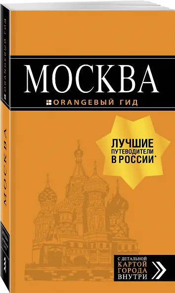 Москва: путеводитель + карта.7-е изд., испр. и доп. - фото 3