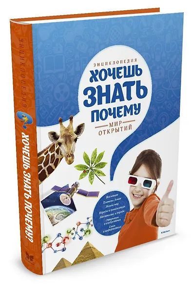 Энциклопедия. Хочешь знать почему? - фото 2