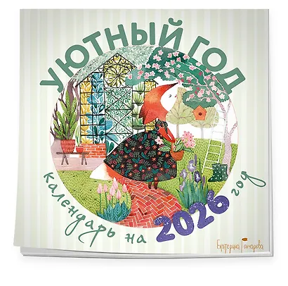 Уютный год. Календарь настенный на 2026 год (300х300) - фото 2