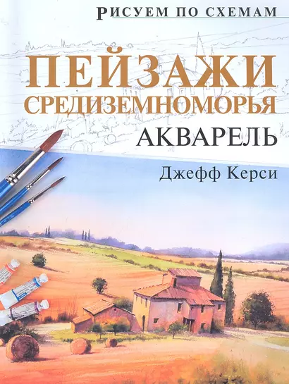 Рисуем по схемам. Пейзажи Средиземноморья. Акварель - фото 1