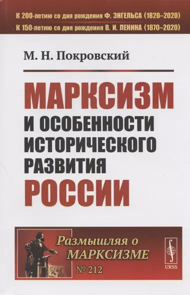 Марксизм и особенности исторического развития России. Сборник статей 1922-1925 гг. - фото 1