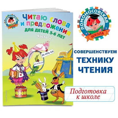 Читаю слова и предложения: для детей 5-6 лет. Ч. 2 - фото 4
