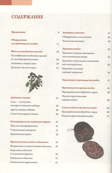 Колбаса. Полная технология приготовления: сосиски, колбасы, паштеты, ветчина - фото 2