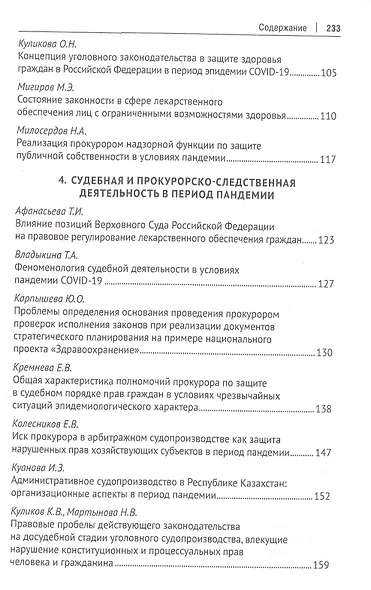 Защита здоровья нации и надзорная деятельность. Актуальные вопросы и современные решения. Монография - фото 4