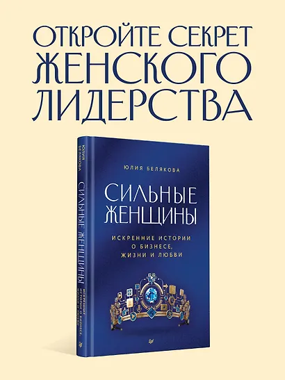 Сильные женщины. Искренние истории о бизнесе, жизни и любви - фото 4