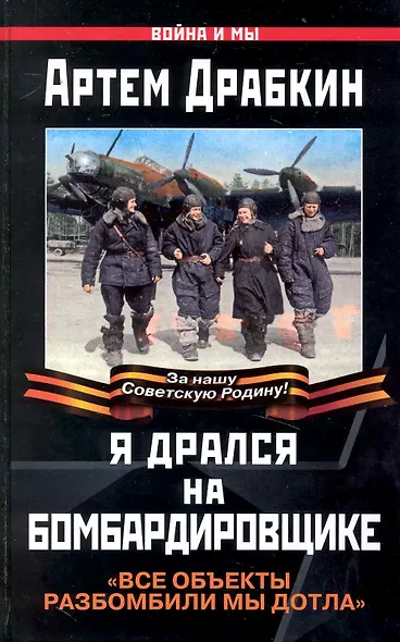 Я дрался на бомбардировщике - фото 1