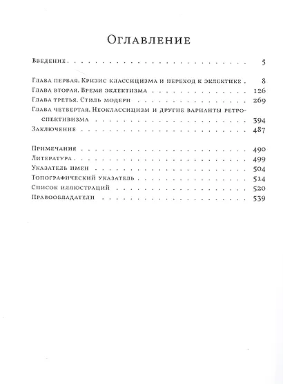 Три века архитектуры Санкт-Петербурга. Книга вторая. От классики к модерну - фото 2