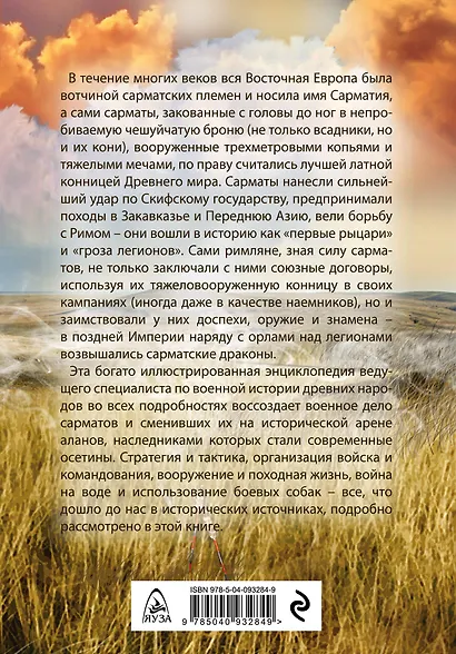 Сарматы. Первая тяжелая конница степей - фото 2