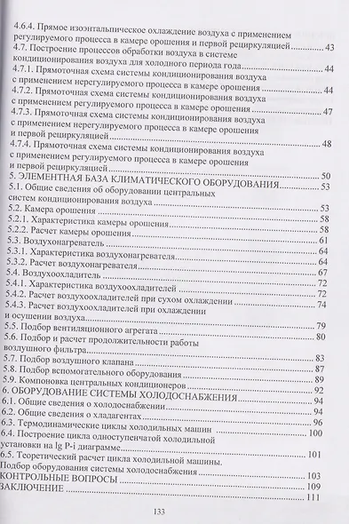 Системы кондиционирования воздуха и холодоснабжения общественных зданий. Расчет и конструирование - фото 4