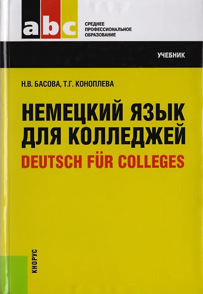Немецкий язык для колледжей = Deutsch fur Colleges : учебник - фото 6