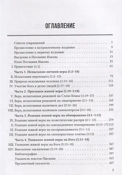 ПОСЛАНИЕ ИАКОВА. ЭКСПОЗИЦИОННЫЙ КОММЕНТАРИЙ - фото 2