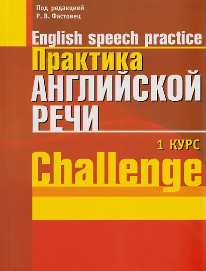 Практика английской речи. English Speech Practice. Курс 1. Учебное пособие для студентов вузов по специальности "Современные иностранные языки" - фото 2
