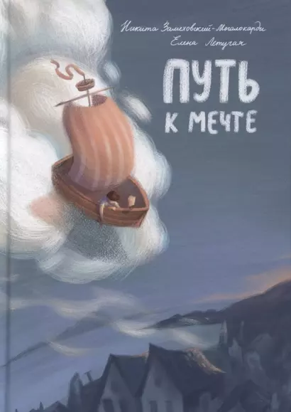 Путь к мечте - фото 1