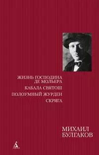 Жизнь господина де Мольера. Кабала святош. Полоумный Журден. Скряга - фото 1