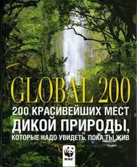 Global 200. 200 красивейших мест дикой природы, которые надо увидеть, пока ты жив - фото 1