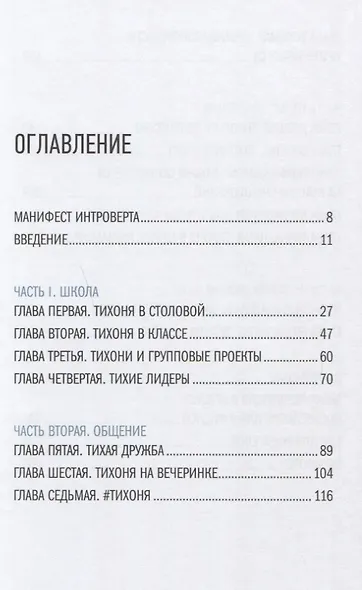 Тайная сила. Формула успеха подростка-интроверта - фото 2