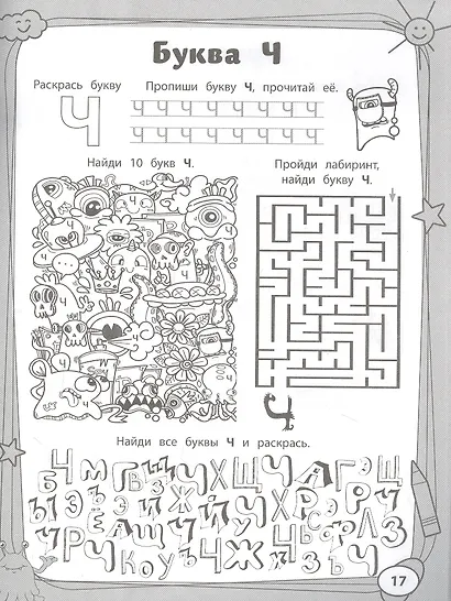 Учим буквы с монстриками. Весело готовимся к школе - фото 4