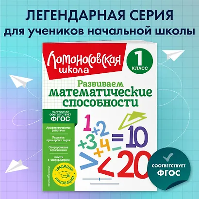 Развиваем математические способности. 1 класс - фото 4